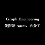 什么是 Graph Engineering？
