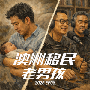 2026 EP08【维州这一轮到底在捞谁?】从高分高薪聊到那些看不懂的特例