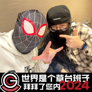 【失踪人口回归】世界是个草台班子，拜拜了您内2024