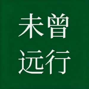 从大厂裸辞到全网500万粉丝,她经历了什么 | 萌远的100个朋友EP029