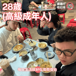 Ep174 - Senior Adult嘅生活好似坐監一樣