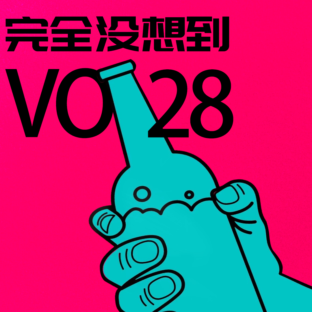 Vol.28 听说成年人血液里流淌的都是酒精？ episode artwork