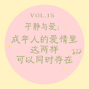 Vol.15 平静与爱｜成年人的爱情里，这两样可以同时拥有