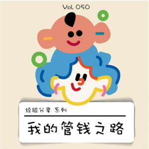 来聊聊钱的事儿｜婚后管钱这事儿，我们家算是摸透了