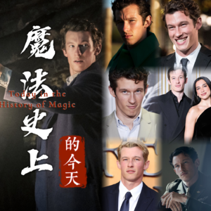 从切尔西青训营到魔法部傲罗：卡勒姆·特纳的静默野心｜魔法史上的今天260215