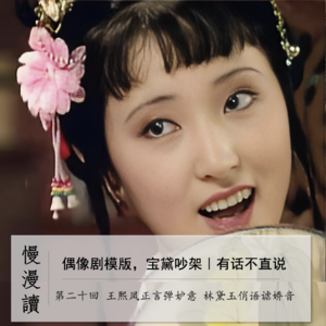 099」宝黛吵架是偶像剧鼻祖，有话就不直说｜慢漫读20-2