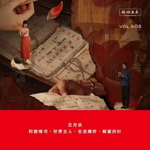 408 五月谈|阿嬷情书·世界主人·生活爆炸·蜂蜜的针