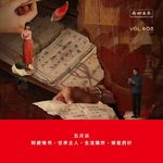 408 五月谈|阿嬷情书·世界主人·生活爆炸·蜂蜜的针