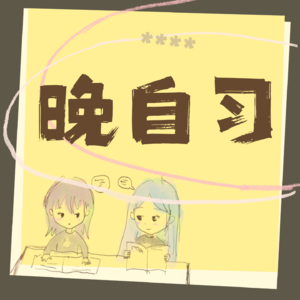 04. 别等完美的Ta了，先谈个真实的恋爱吧