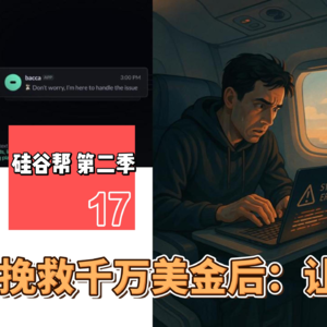 【硅谷帮 第二季】EP17 挽救千万美金后：让AI干! Zoil Li / Eric Lu / Roger Luo