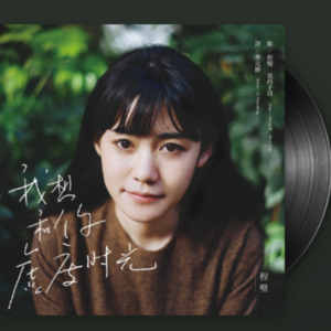 《春分的夜》程璧 / 春天里的歌