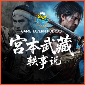 游戏酒馆——宫本武藏轶事,各种流传版本中的宫本武藏是什么样子的