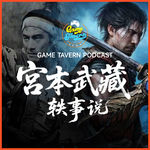 游戏酒馆——宫本武藏轶事，各种流传版本中的宫本武藏是什么样子的