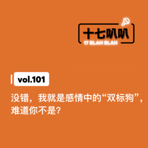 101、没错，我就是感情中的“双标狗”，难道你不是？
