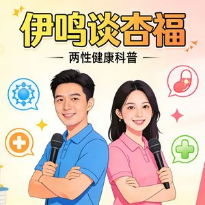 德福两性健康管伊鸣谈杏福