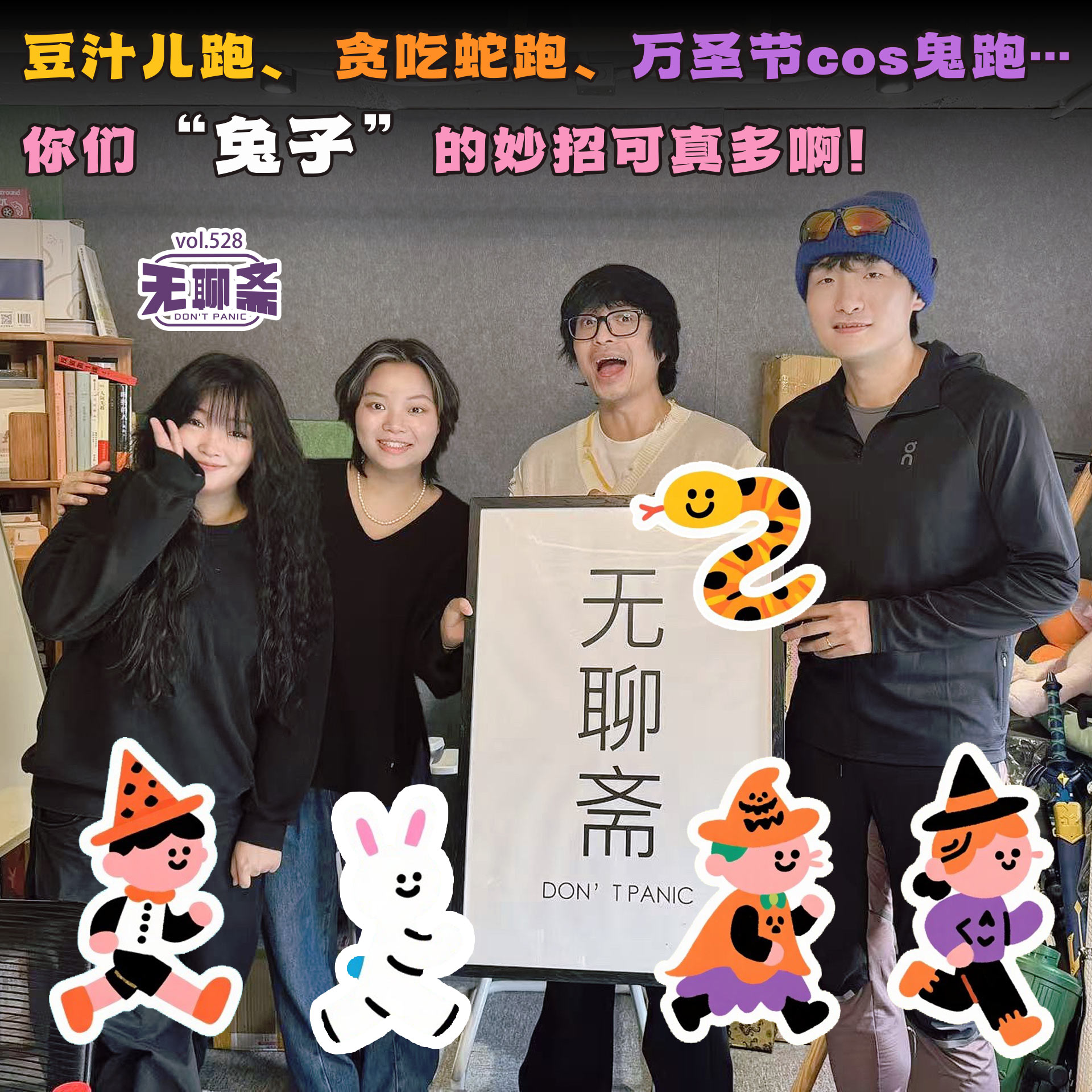 vol.528 豆汁儿跑、贪吃蛇跑、万圣节 cos 鬼跑…你们“兔子”的妙招可真多啊！