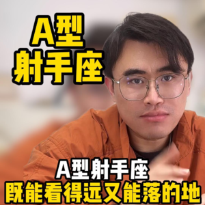 A型射手座，既能看得远又能落的地 #性格分析