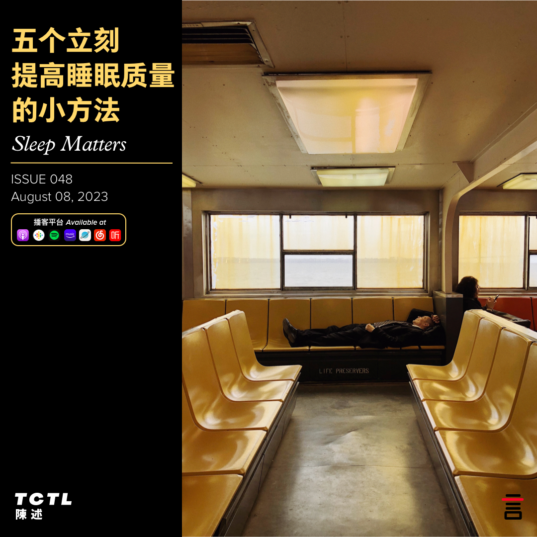 cover of episode 五个立刻提高睡眠质量的小方法 Sleep Matters