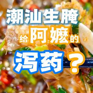 潮汕生腌 给阿嬷的泻药？--- 来聊聊潮汕美食
