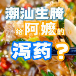 潮汕生腌 给阿嬷的泻药？--- 来聊聊潮汕美食