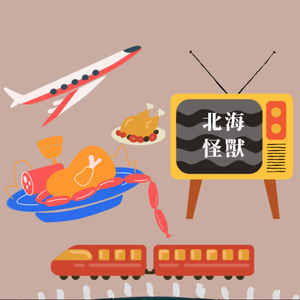 Episode 21: 今年过节不回家呀不回家呀不回家