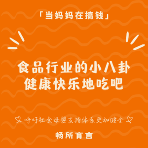 94 深夜慎入!从食品行业潜规则聊母婴团长无限回购的私藏美食