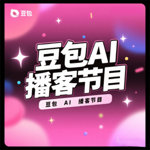 豆包AI播客节目