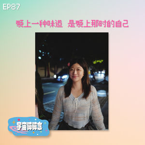 EP87 爱上一种味道，是爱上那时的自己