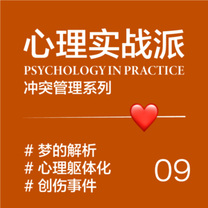 EP09/ 梦:潜意识的秘密信使