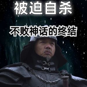 20260615历史职场：从白起之死看职场“不败神话”的崩塌