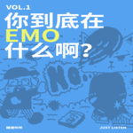 EP01 EMO ROCK｜你到底在emo什么啊？