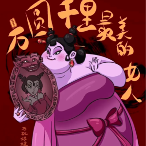 “还好剩一点点！”：被哪吒暴打的小石矶，如何治愈了我的精神内耗？