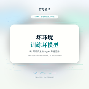 EP30|坏环境,会把模型训练坏