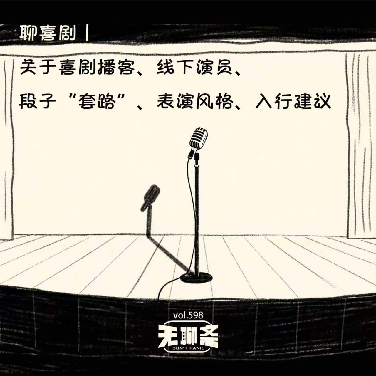 vol.598 聊喜剧|关于喜剧播客、线下演员、段子“套路”、表演风格、入行建议 Episode cover