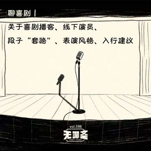 vol.598 聊喜剧|关于喜剧播客、线下演员、段子“套路”、表演风格、入行建议