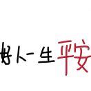灰泥胡易灵