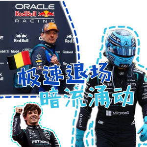「Vol 112」比利时斯帕：极速退场 暗流涌动｜F1闲谈