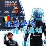 「Vol 112」比利时斯帕：极速退场 暗流涌动｜F1闲谈