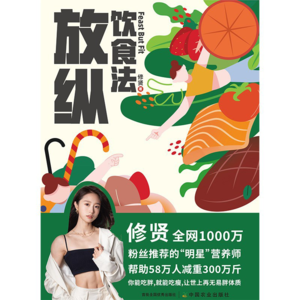 062.《放纵饮食法》:肥胖源于营养不良,与食物合作是终生易瘦的开始