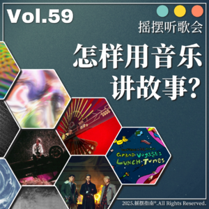 Vol.59 摇摆听歌会：独立音乐人怎样用作品讲好一个故事？