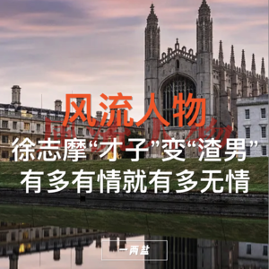 风流人物第04话|徐志摩,有多有情就有多无情,有多善良就有多冷酷