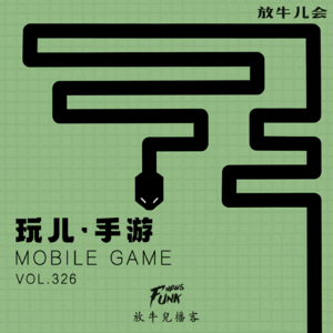 【放牛儿会】玩儿 · 手游 VOL.326