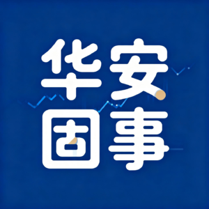 《华安固事》之二 | 李振宇：关于持续稳定盈利的思考