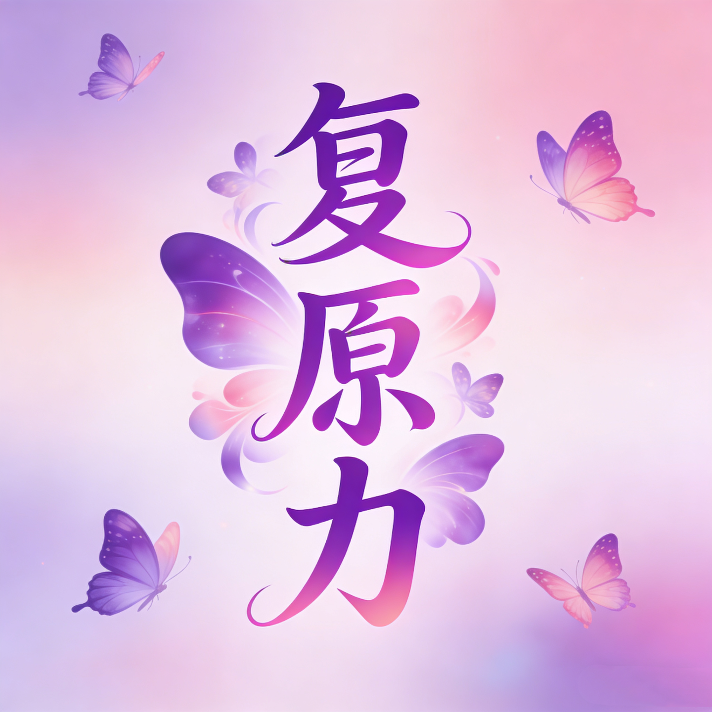 第41集 什么是真正的复原力？ episode artwork