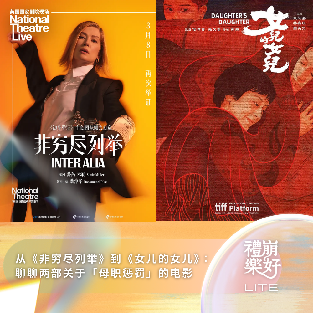 从《非穷尽列举》到《女儿的女儿》：聊聊两部关于「母职惩罚」的电影 episode artwork
