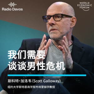 斯科特·加洛韦：解救男性危机，恰恰是推动性别平等的关键一环