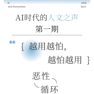 人文之声|第一期-面对AI,“越用越怕,越怕越用”的恶性循环