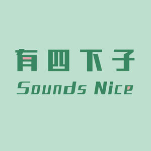 有四下子