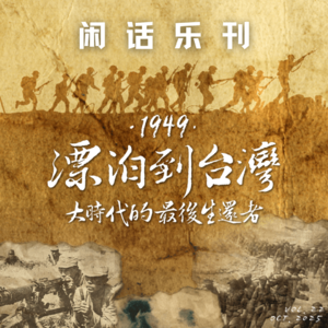 闲话乐刊Vol.22⑤温故1949,致敬那些被时代裹挟的台湾老兵