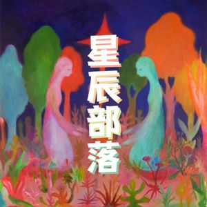 E02 疗愈与神秘:“萨满文化”背后的真相